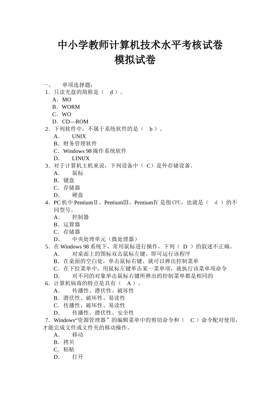 中小学教师计算机技术水平考核模拟试卷_第1页