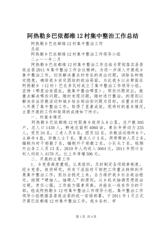 阿热勒乡巴依都维12村集中整治工作总结