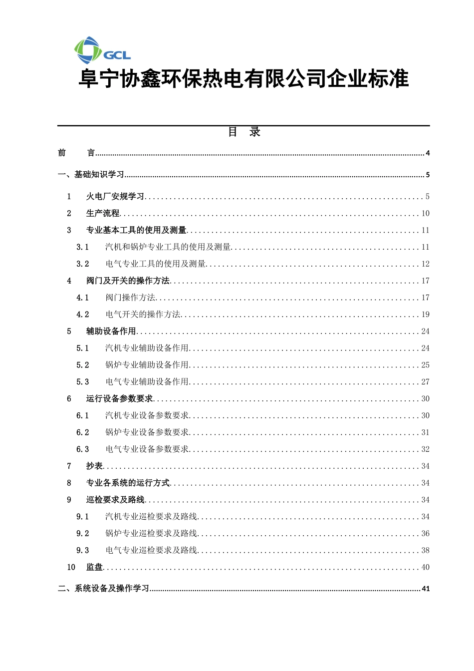 某环保热电公司运行初级岗位入职培训手册_第2页