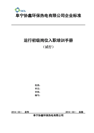 某环保热电公司运行初级岗位入职培训手册