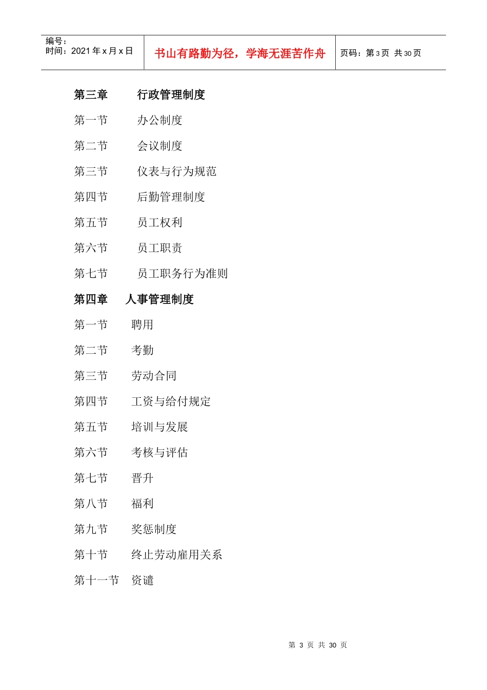 某科技有限公司员工手册(DOC 35页)_第3页