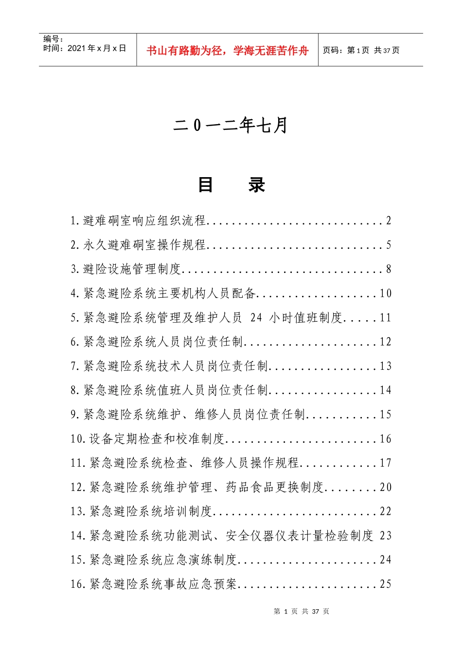 某煤矿紧急避险系统管理制度汇编_第2页
