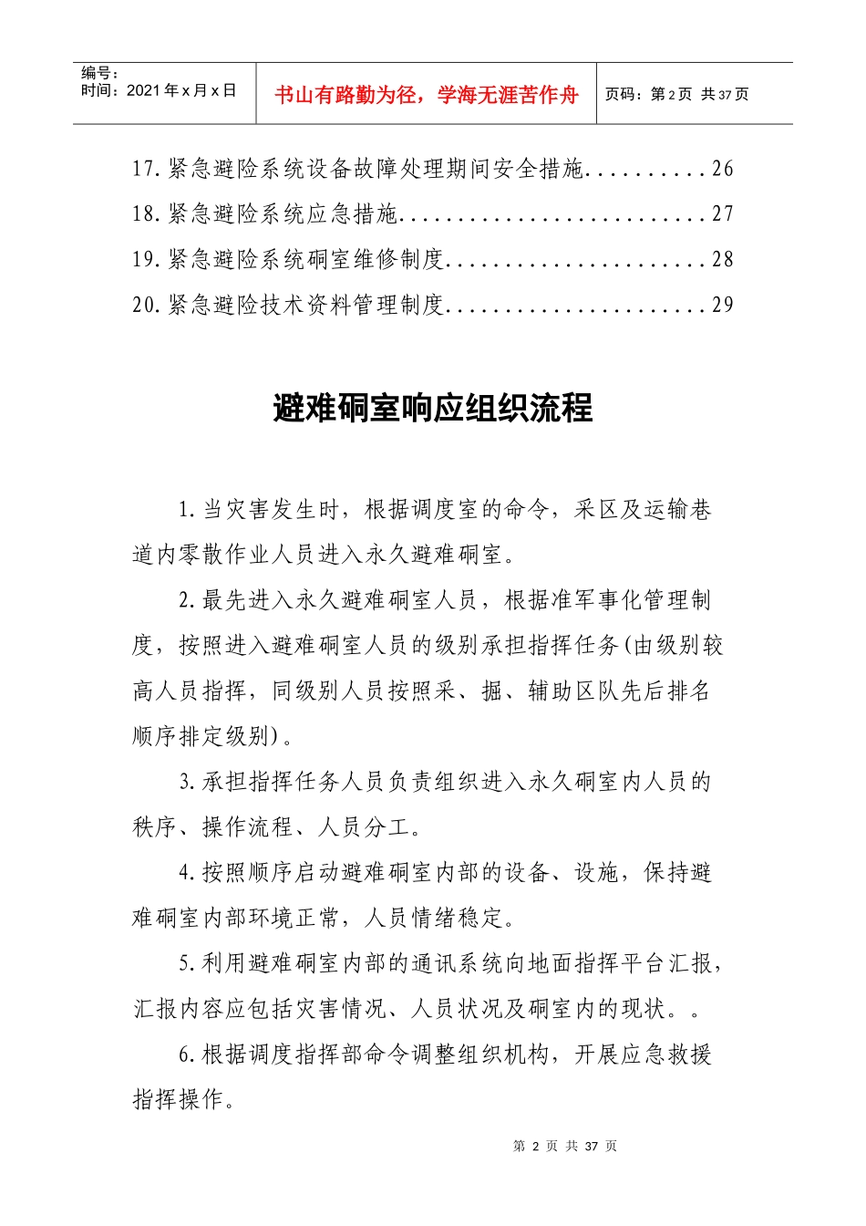 某煤矿紧急避险系统管理制度汇编_第3页