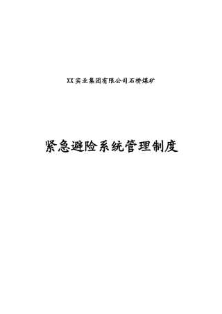 某煤矿紧急避险系统管理制度汇编