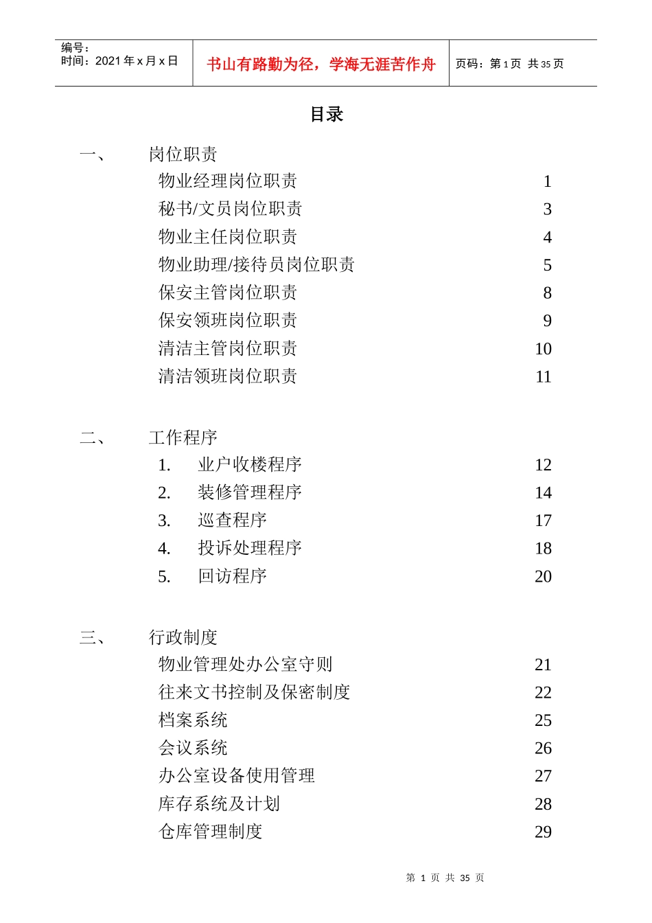 某物业公司物业管理处管理制度_第2页