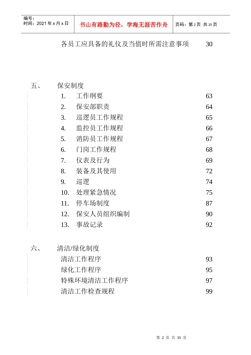 某物业公司物业管理处管理制度_第3页