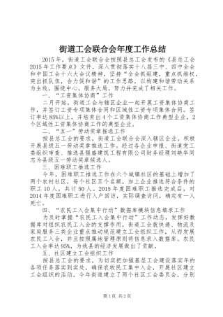 街道工会联合会年度工作总结