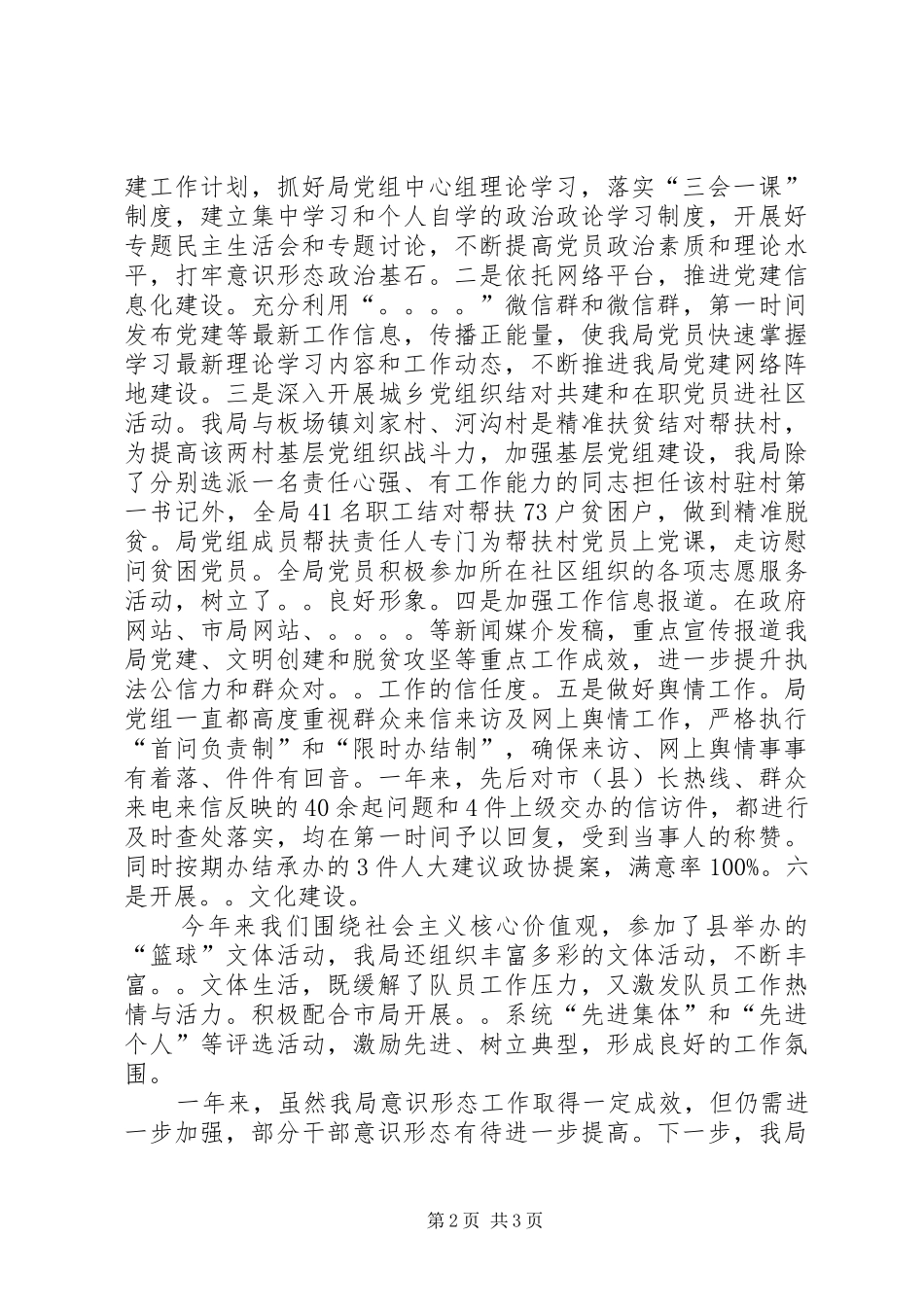 贯彻执行意识形态工作总结_第2页