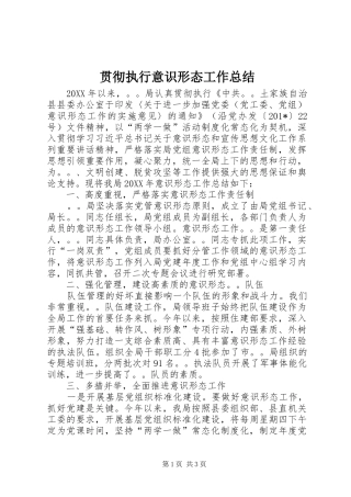 贯彻执行意识形态工作总结