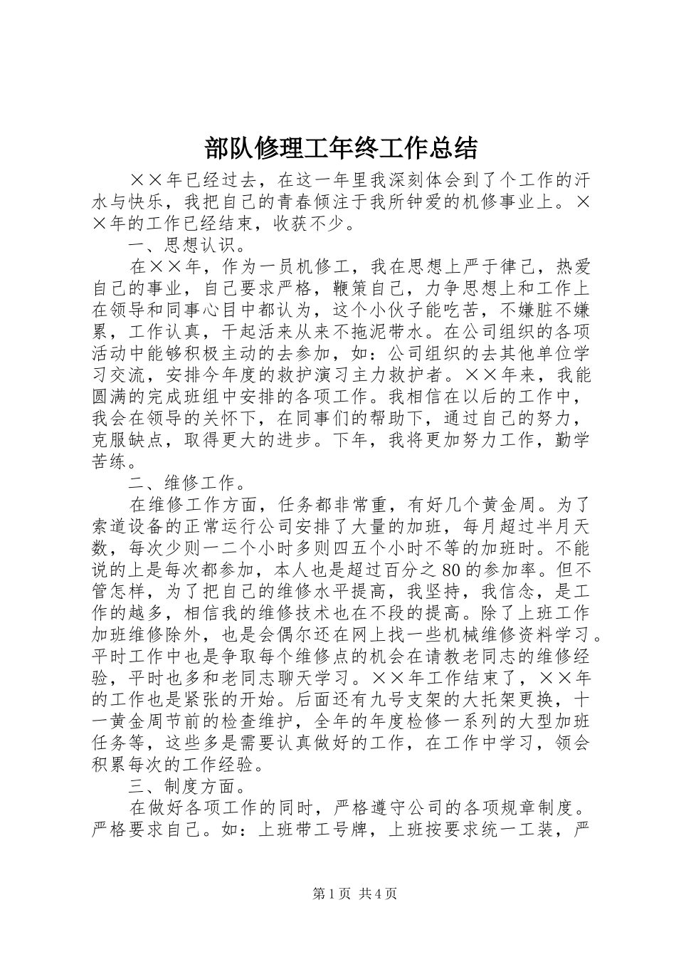 部队修理工年终工作总结_第1页