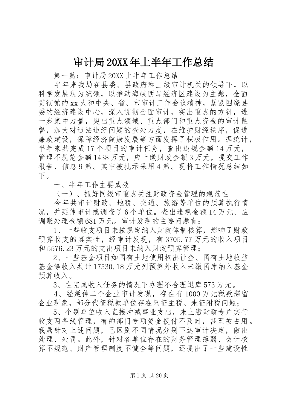 审计局上半年工作总结_第1页