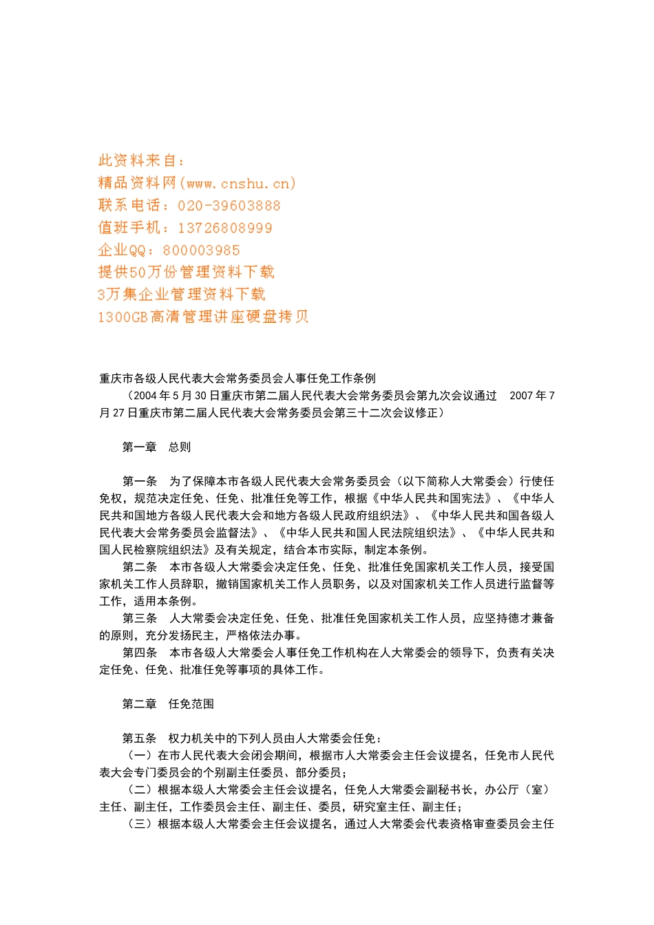 人民代表大会常务委员会人事任免工作条例_第1页