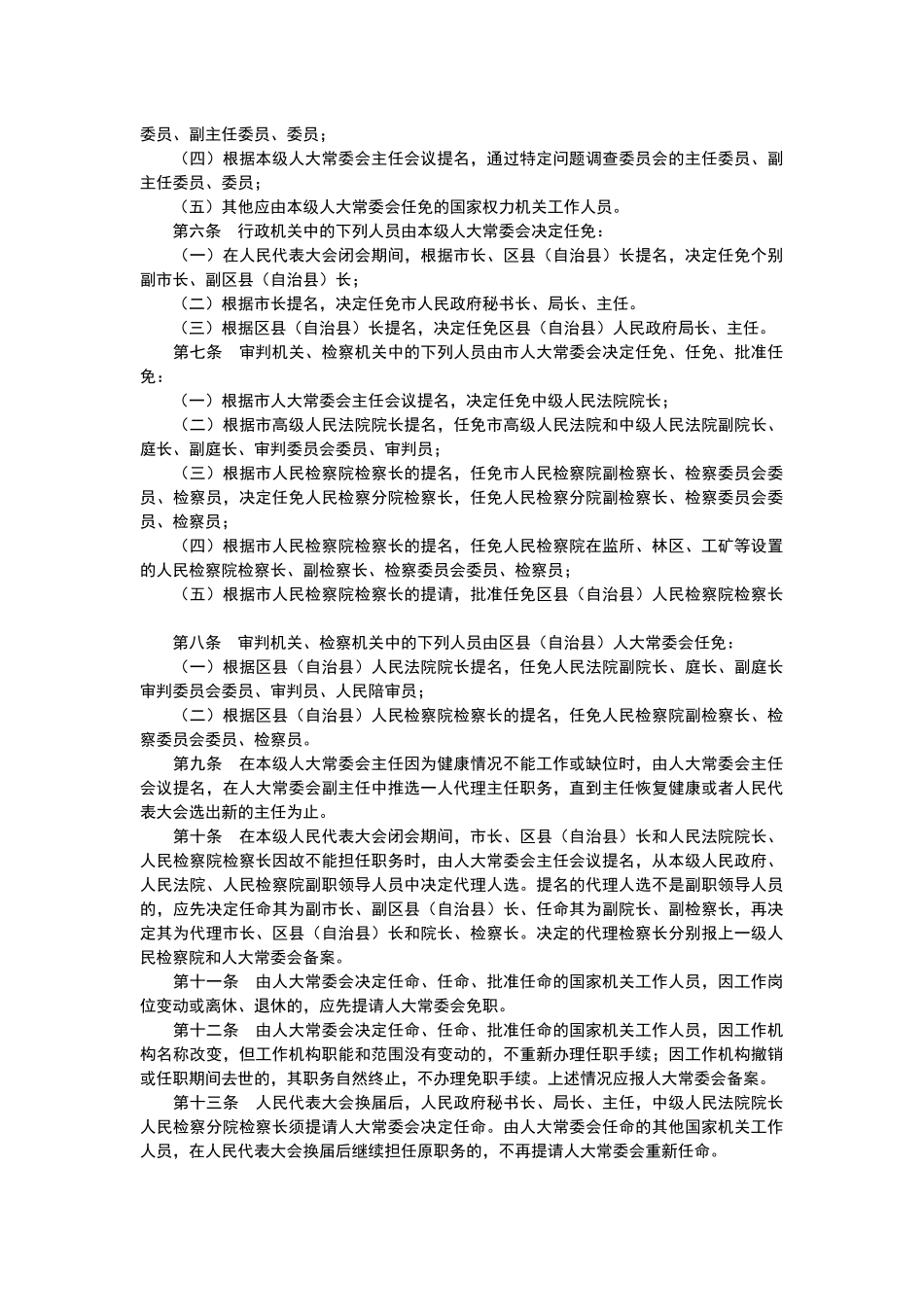 人民代表大会常务委员会人事任免工作条例_第2页