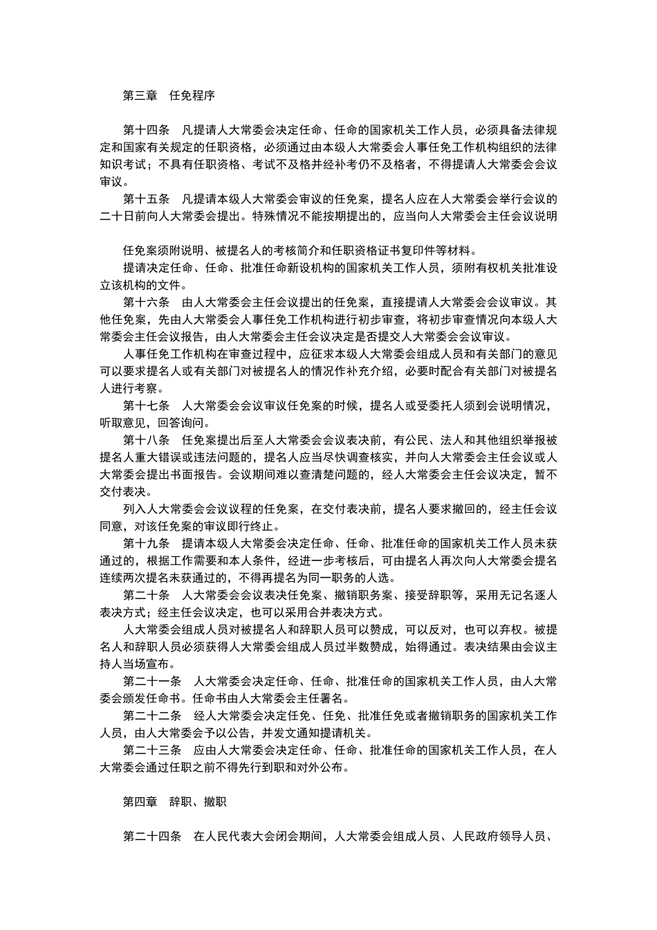 人民代表大会常务委员会人事任免工作条例_第3页