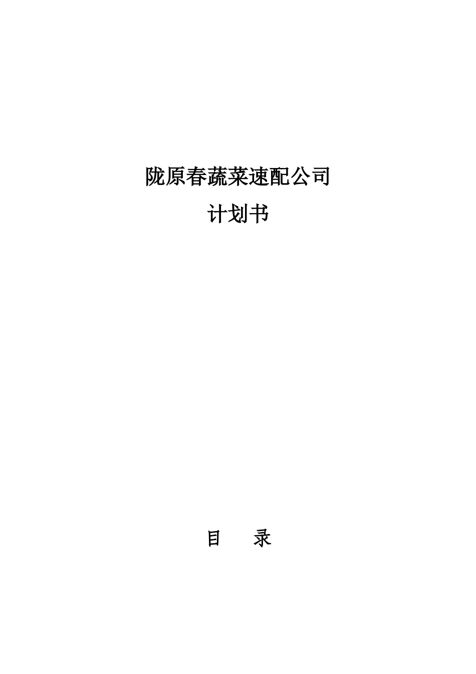 某蔬菜速配公司商业计划书_第1页