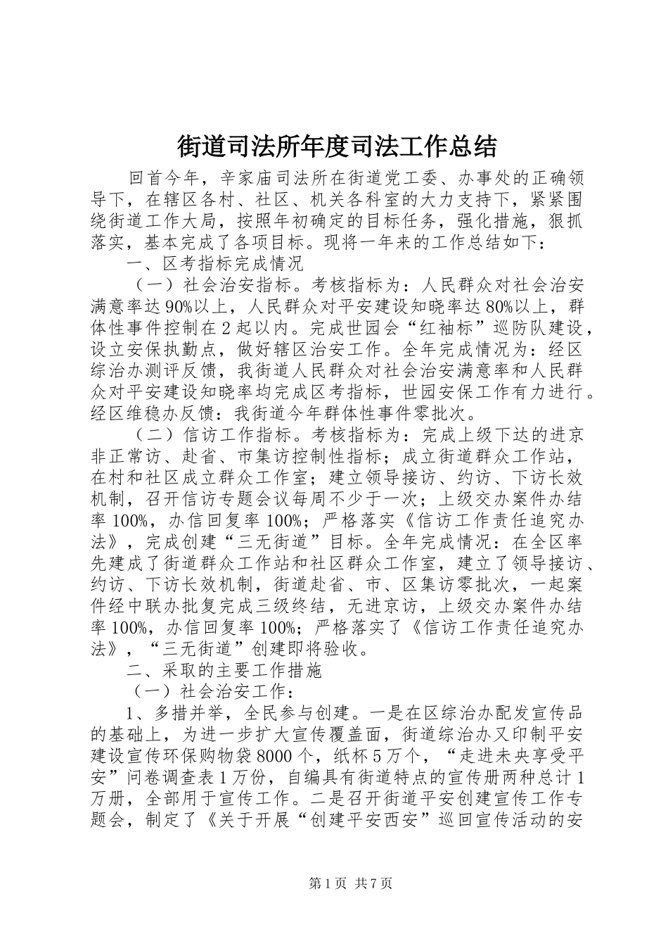 街道司法所年度司法工作总结_第1页