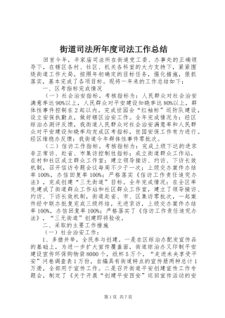 街道司法所年度司法工作总结