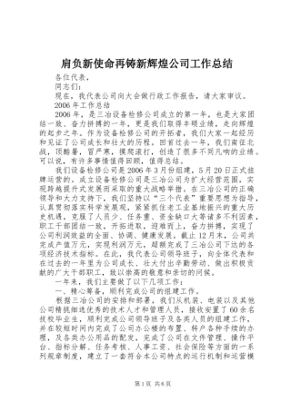肩负新使命再铸新辉煌公司工作总结