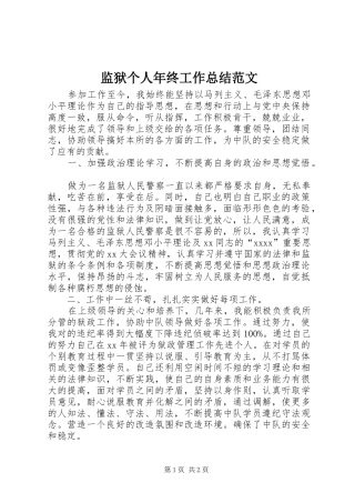 监狱个人年终工作总结范文