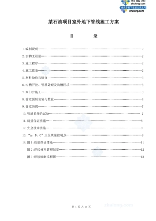 某石油项目室外地下管线施工方案