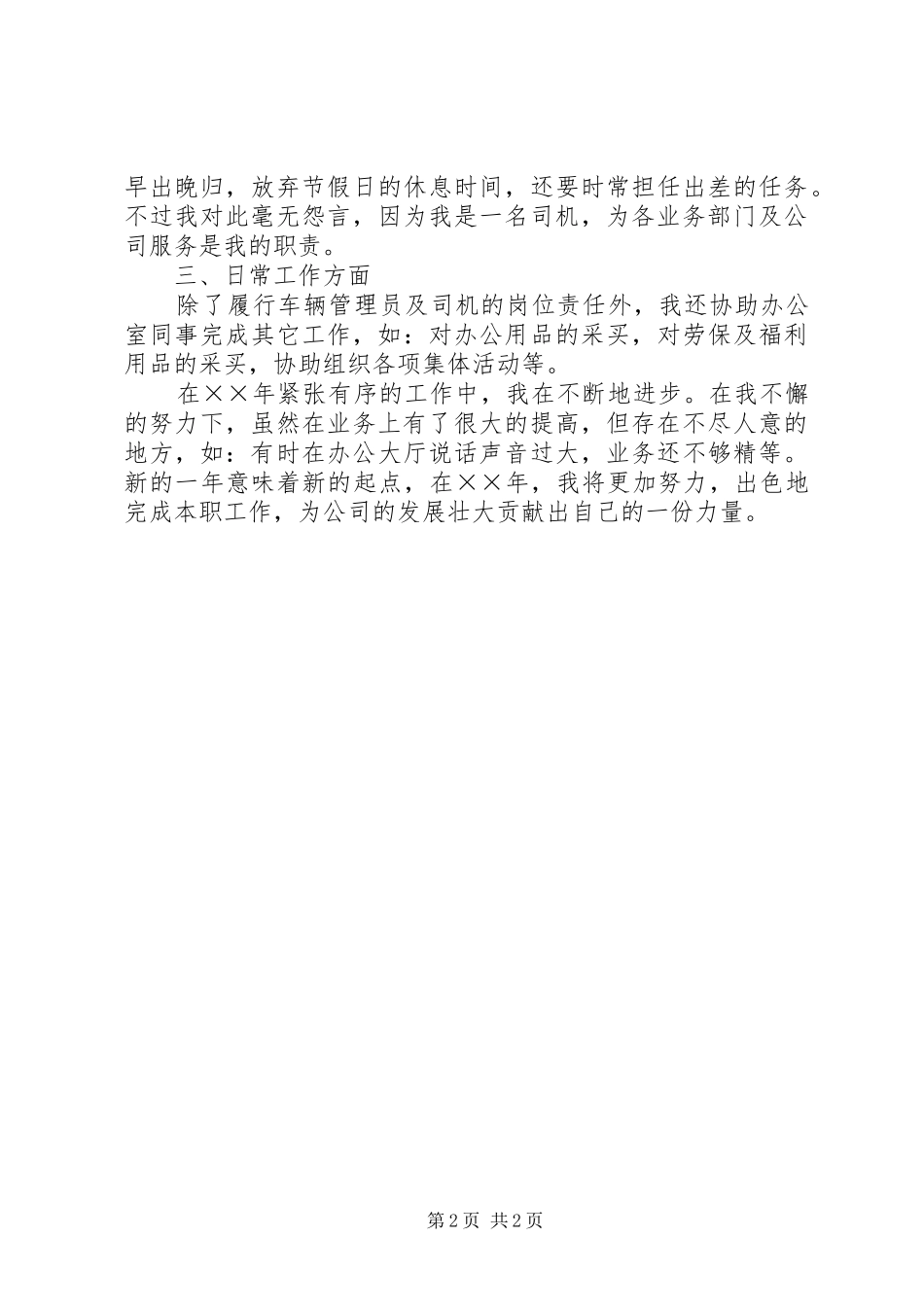 车辆管理员年终工作总结范文_第2页