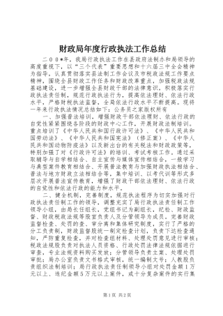 财政局年度行政执法工作总结