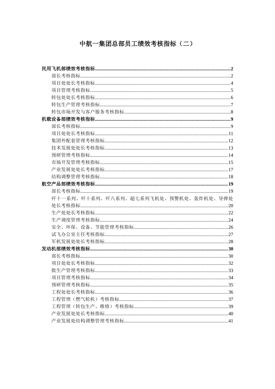 中国航空工业第集团总部员工绩效考核指标_第1页
