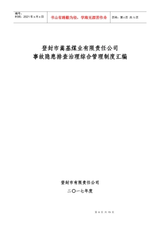 某煤业公司事故隐患排查治理综合管理制度汇编