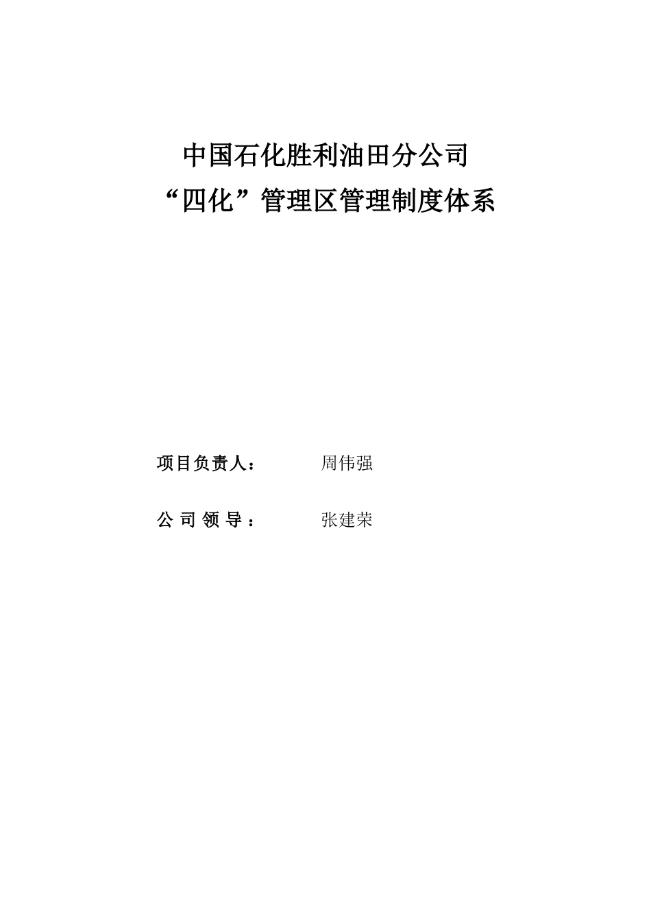某油田分公司管理区管理制度体系_第2页