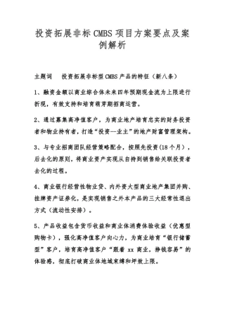投资拓展非标型CMBS项目操作要点及解析