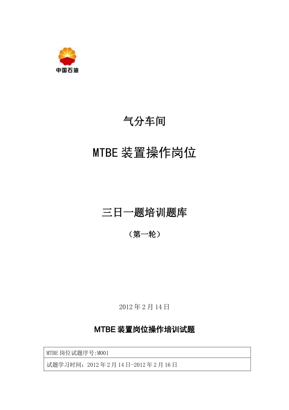 人力资源-MTBE装置岗位操作培训_第1页