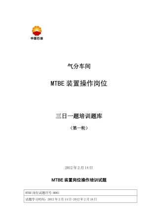 人力资源-MTBE装置岗位操作培训