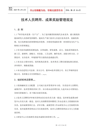 某环保公司技术人员聘用、成果奖励管理规定