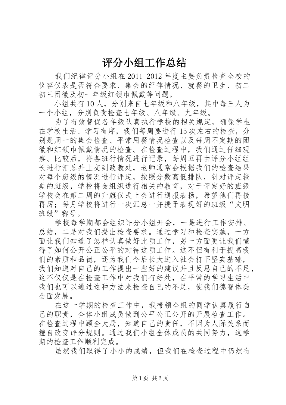 评分小组工作总结_第1页