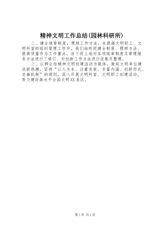 精神文明工作总结(园林科研所)