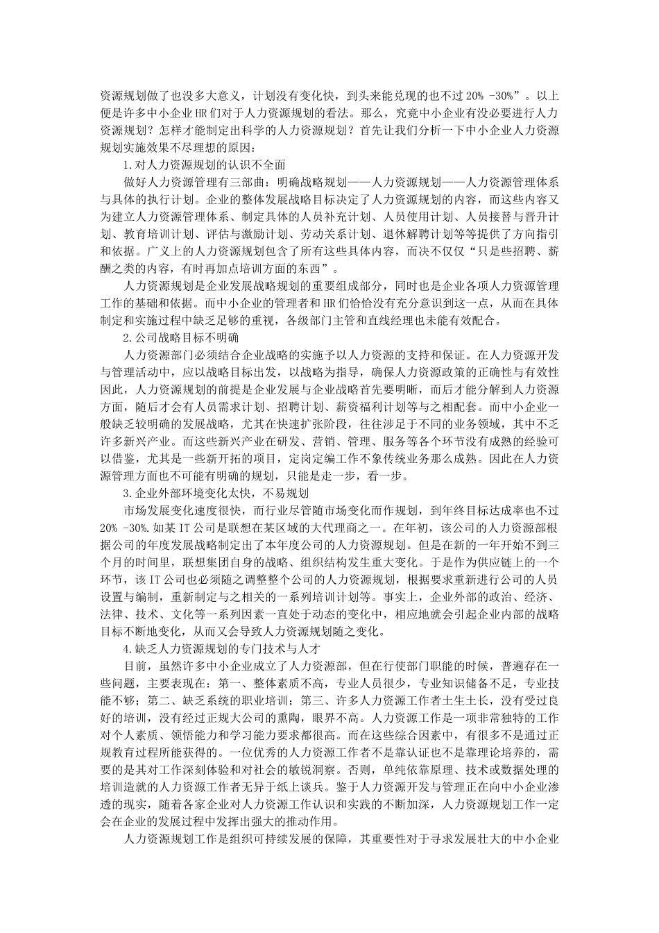 人力资源管理-中小企业人力资源规划困惑与解决之道_第2页