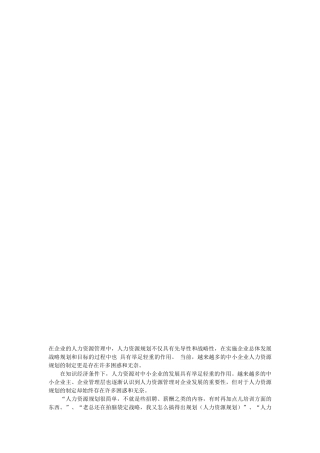 人力资源管理-中小企业人力资源规划困惑与解决之道