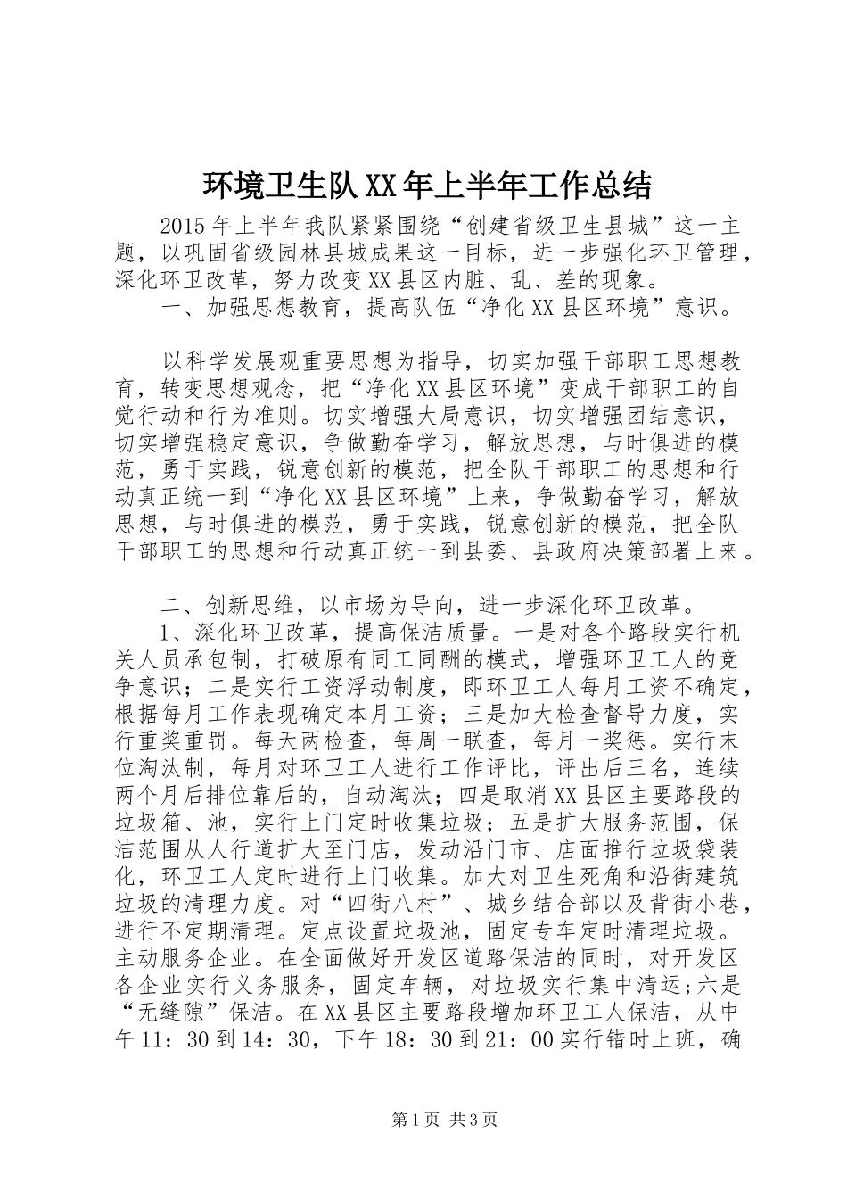 环境卫生队XX年上半年工作总结_第1页