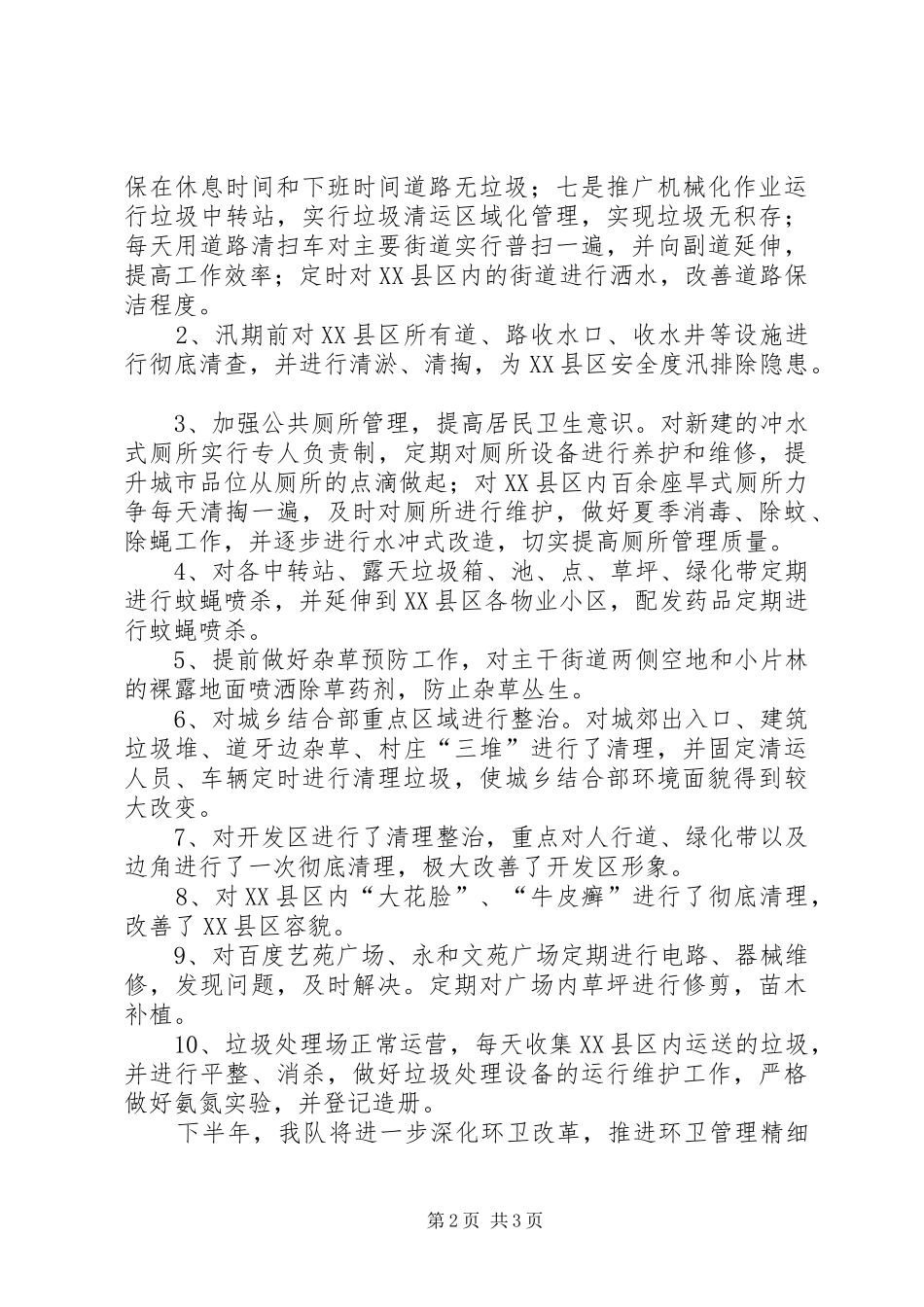 环境卫生队XX年上半年工作总结_第2页