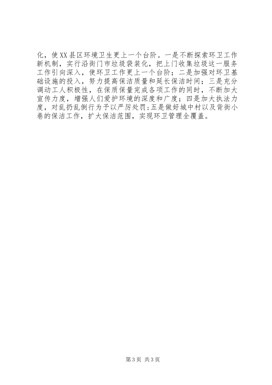 环境卫生队XX年上半年工作总结_第3页