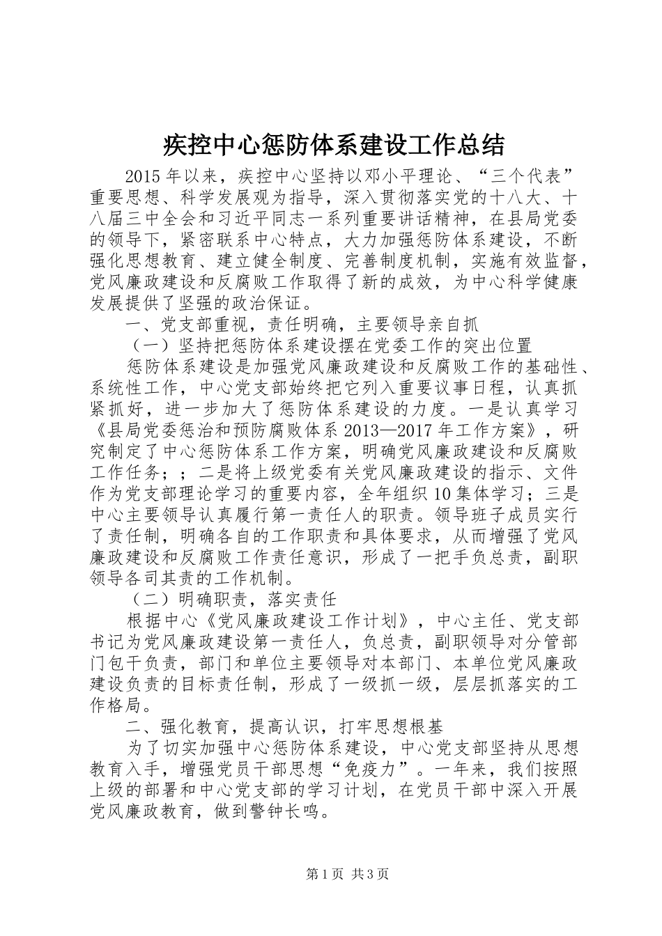 疾控中心惩防体系建设工作总结_第1页