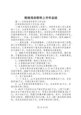 财政局农财科上半年总结