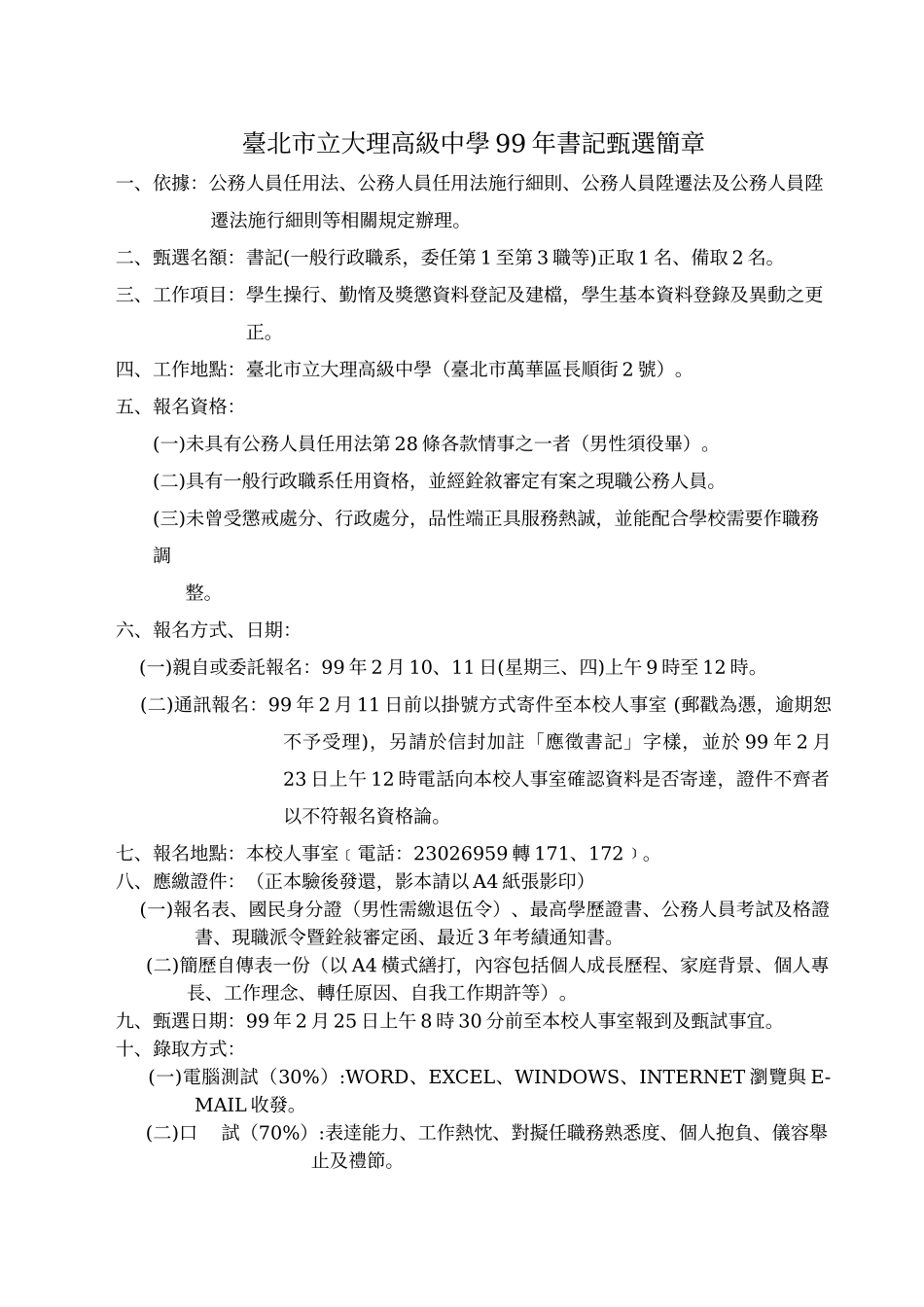 台北市立大理高级中学99年书记甄选简章_第1页