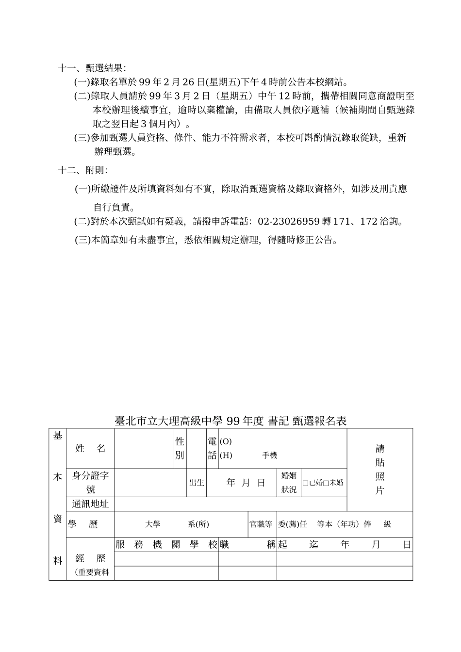 台北市立大理高级中学99年书记甄选简章_第2页