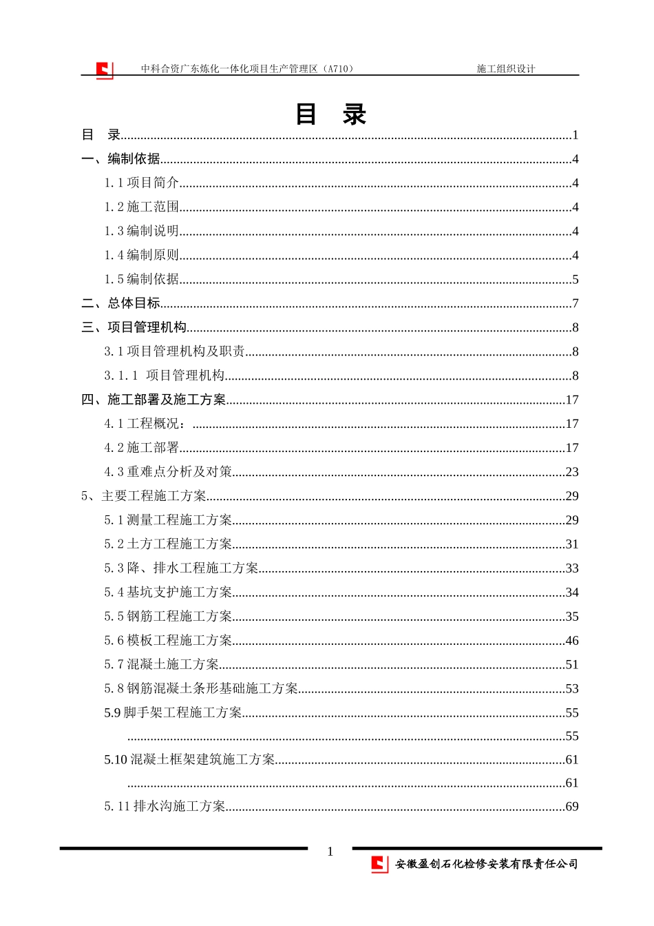 某炼化一体化项目生产管理区施工组织设计_第2页