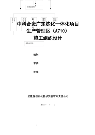 某炼化一体化项目生产管理区施工组织设计