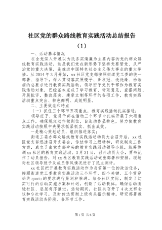 社区党的群众路线教育实践活动总结报告（1）