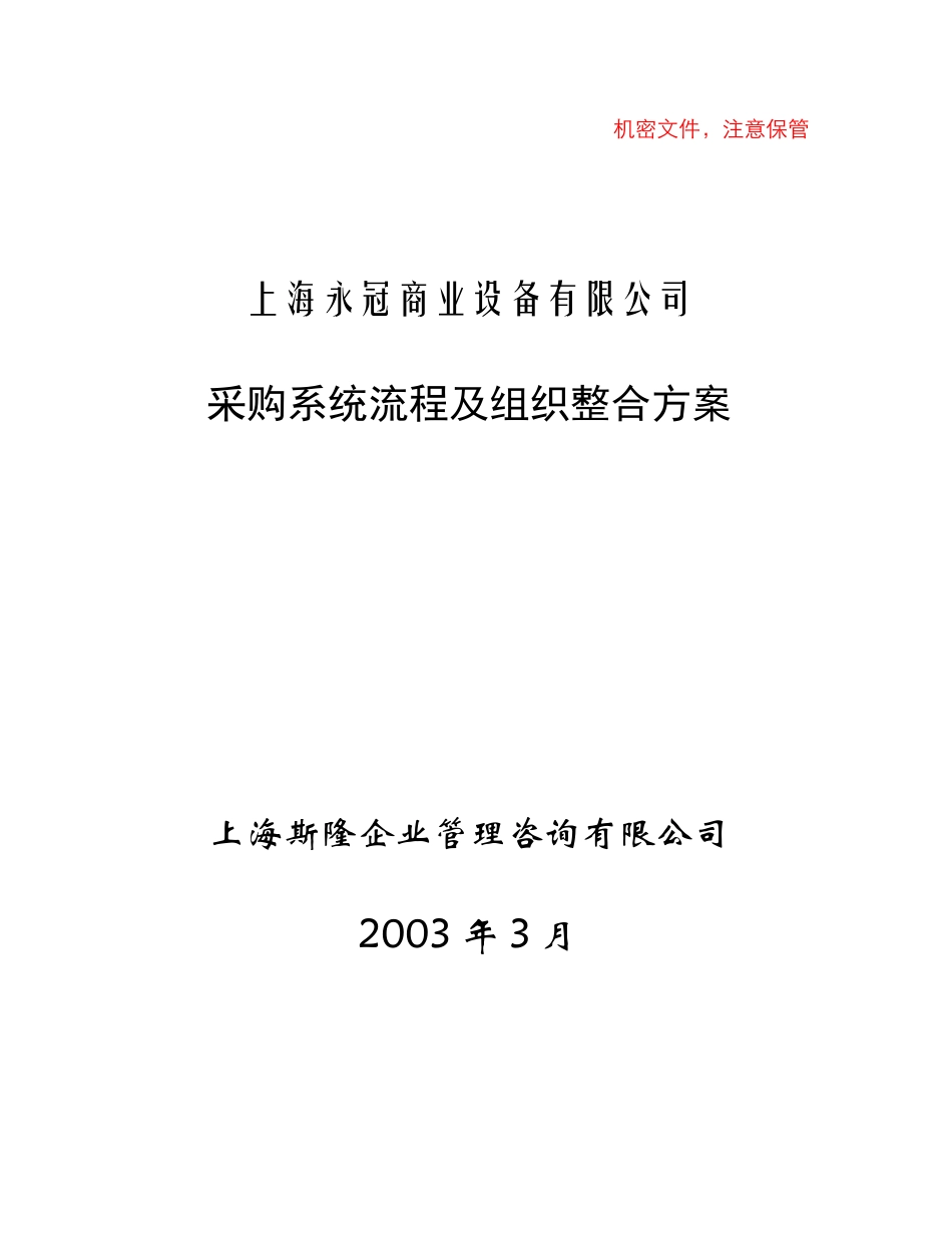 某设备公司采购系统流程及组织整合方案_第1页