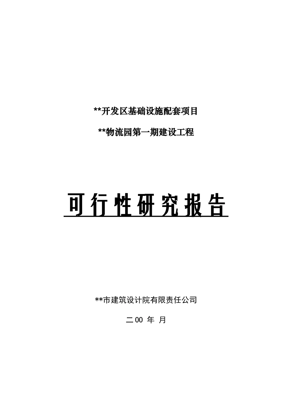 某物流园第一期建设工程可行性报告_第1页
