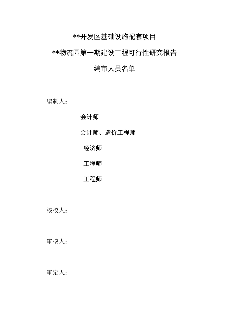 某物流园第一期建设工程可行性报告_第3页